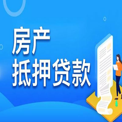 富文镇​房产抵押贷款