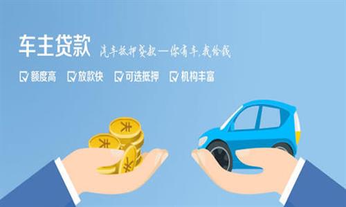 富文镇全款车不押车贷款利息和政策分享！