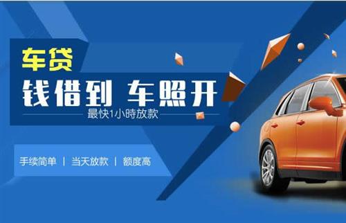 富文镇车抵押哪里去办?一两个月多少钱利息？