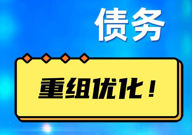富文镇债务重组正规平台：垫资结清贷款，风险和机遇并存 !