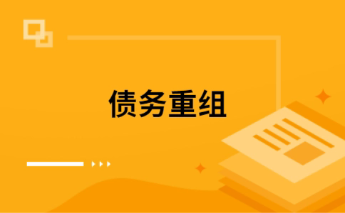 富文镇个人债务重组的真实成本!想要重组债务的必看!